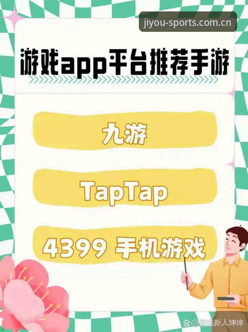 最新九游体育怎么下载 最新九游体育怎么下载?手把手教你完成官方正版App安装